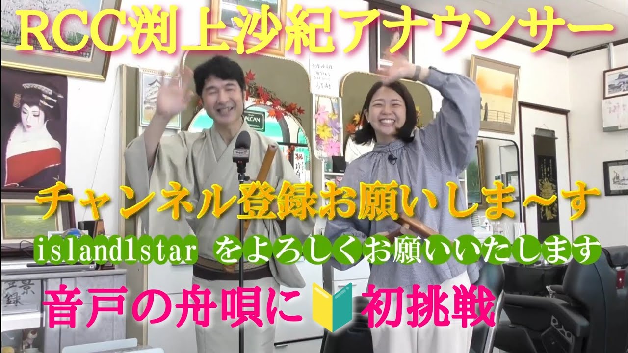 🔴 RCC渕上沙紀アナウンサー🎙アイランド理容室💈【奇跡のご来店】ついに民謡コラボが実現か✨