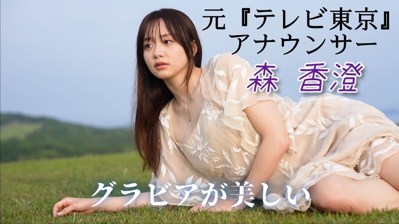 【森香澄】衝撃のグラビアデビュー！美貌&透明肌を披露