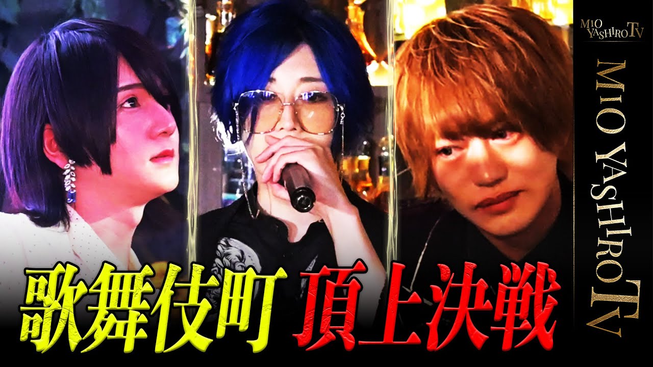 社美緒が育てた、帝蓮と右京遊戯が店舗をかけて再び激突！歌舞伎町を揺るがす大金が動く中、ついに因縁の対決に終止符が打たれる..