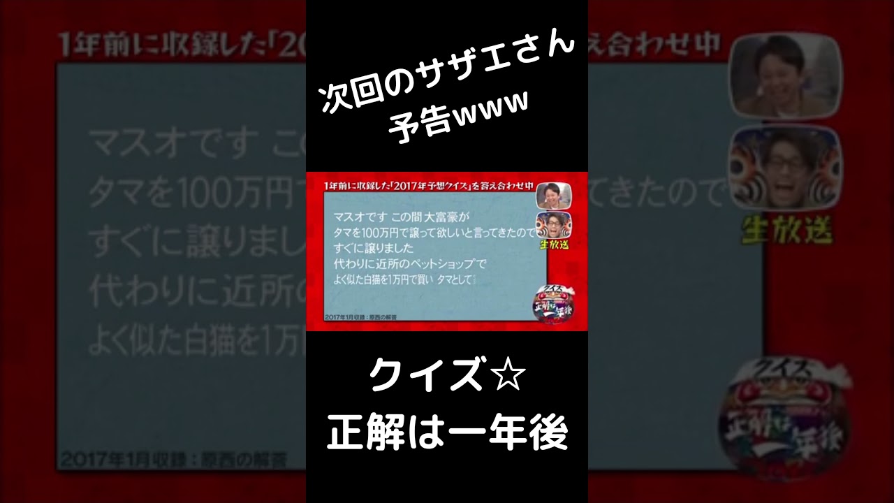 【TBS】クイズ☆正解は一年後／原西孝幸の解答【サザエさん】#Shorts
