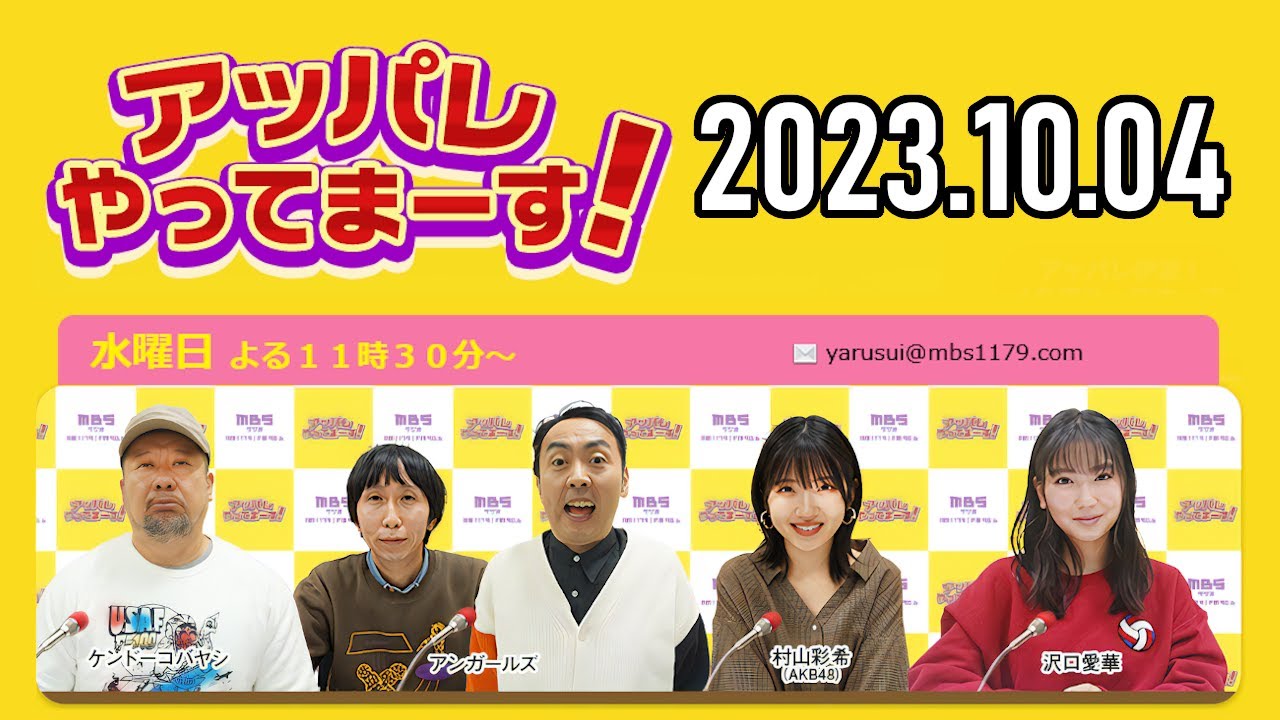 【2023.10.04】アッパレやってまーす！水曜日「ゲスト：柏木由紀」 【ケンドーコバヤシ、アンガールズ、沢口愛華、柏木由紀(AKB48)】