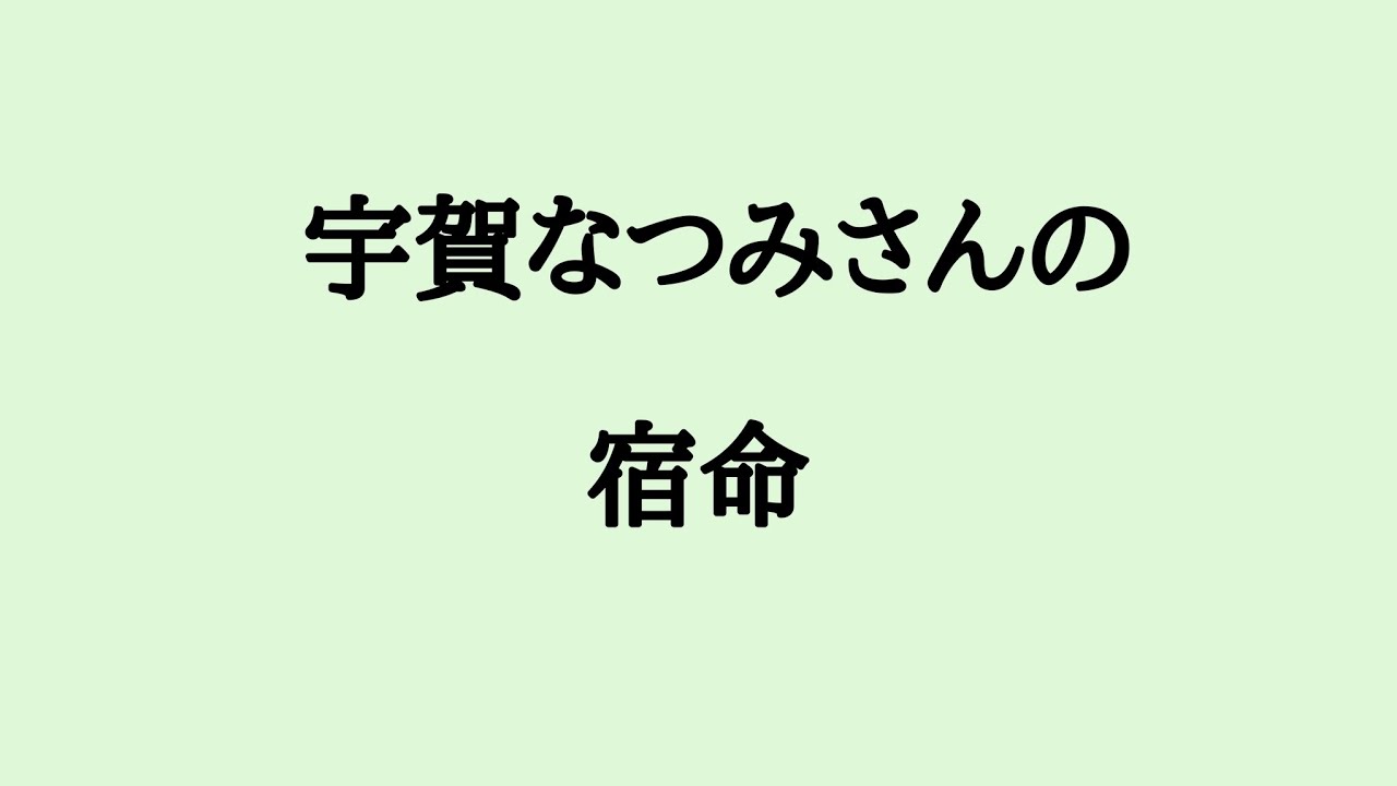 宇賀なつみさんの宿命　#宇賀なつみ　#結婚運　#フリーアナウンサー