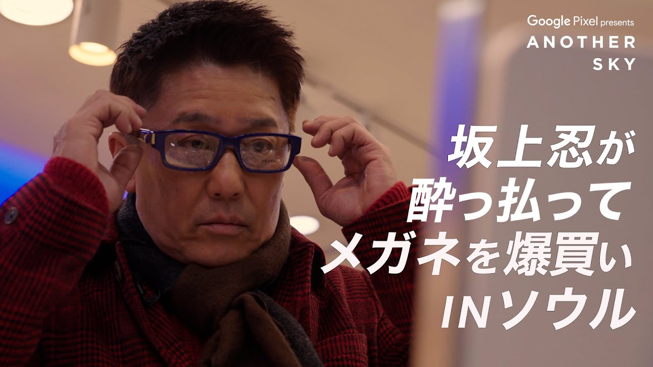 【地上波未公開】坂上忍が酔っ払ってメガネを爆買い！IN ソウル