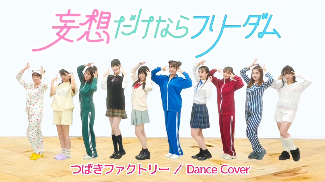 【つばきファクトリー】妄想だけならフリーダム【踊ってみた】