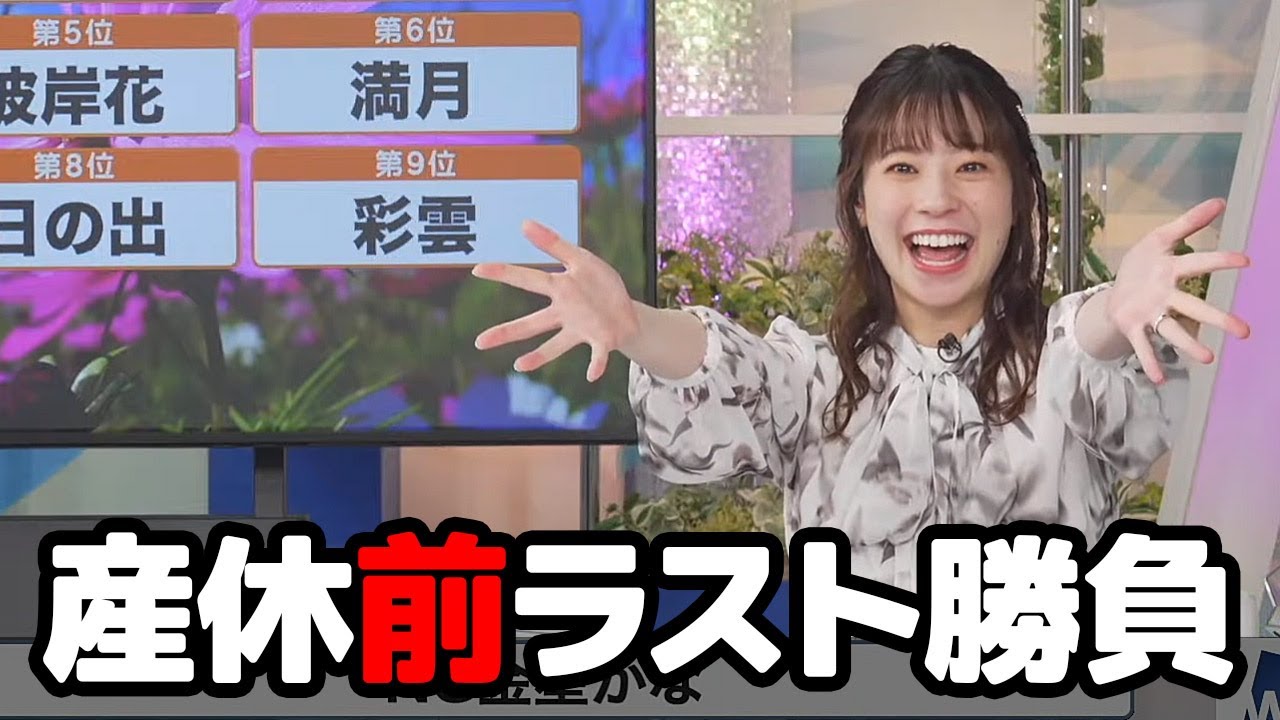 【高山奈々】産休前ラストキーワードランキングの結果は如何に？罰ゲームの行方は…