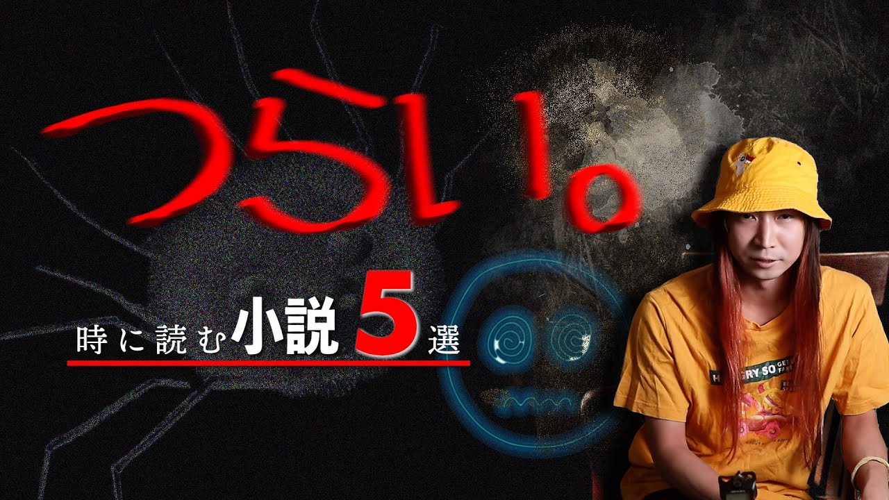 人生つらい時に読むべき小説5選