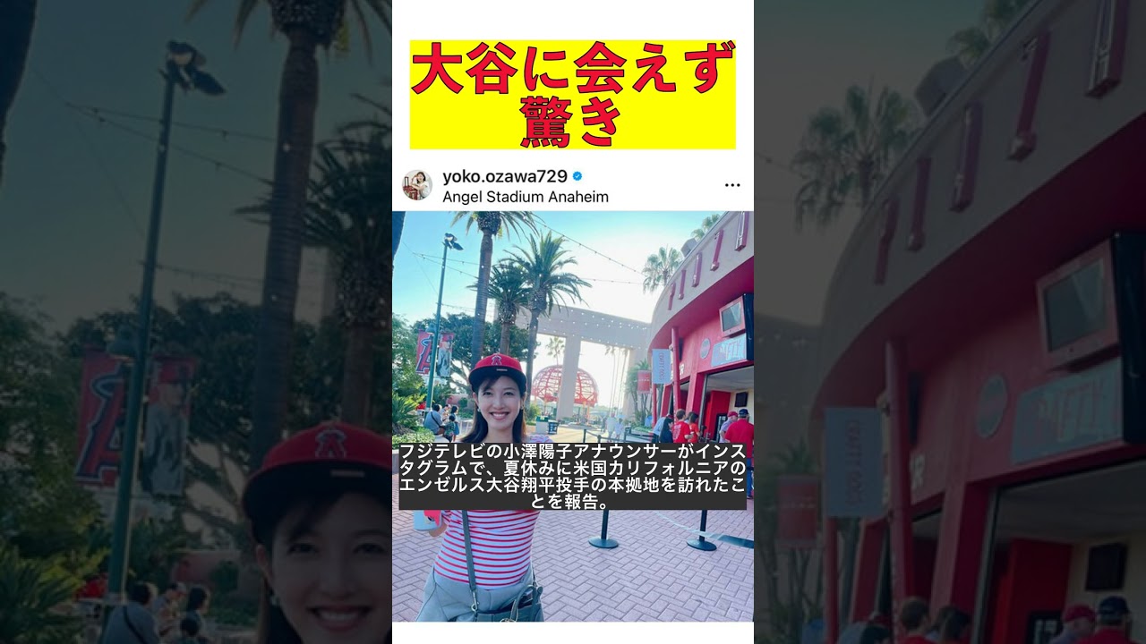 フジ小澤陽子アナがエンゼルス大谷翔平の本拠地訪問！しかし故障で会えず…その衝撃と驚きを語る #shorts