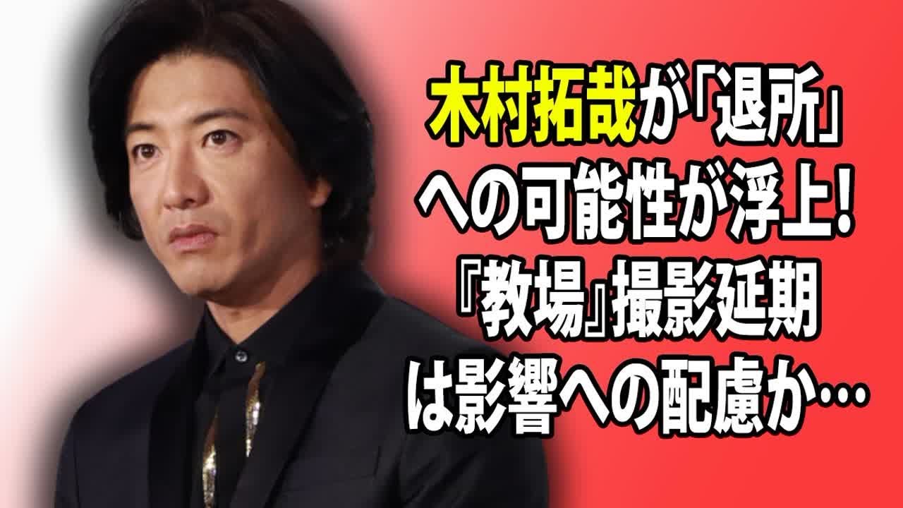 木村拓哉が「退所」への可能性が浮上！『教場』撮影延期は影響への配慮か…ジャニーズからSMILE-UP.への社名変更が決定打とされています。