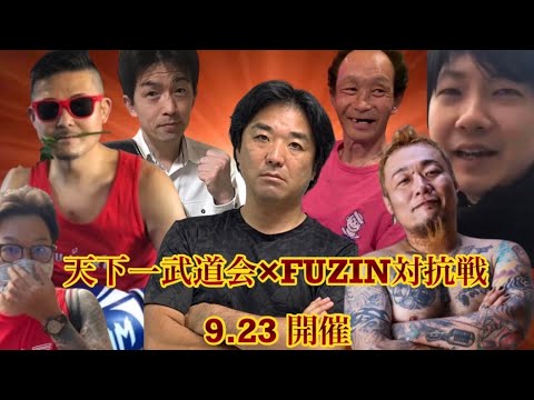 全26試合【タイムテーブル】天下一武道会×FUZIN対抗戦、黒川あつひこ、プッシュ中村 #breakingdown #キックボクシング @user-zp4nl4ee3m