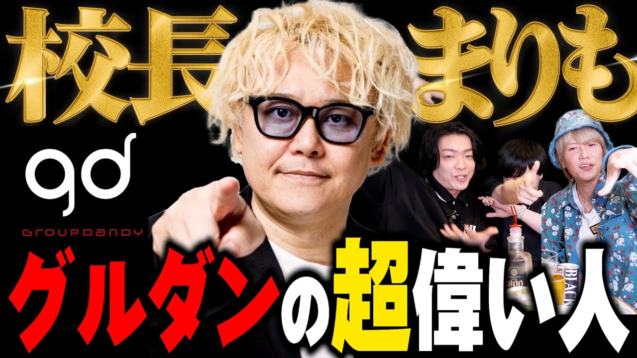 ホストの歴史を創った人 グルダンの最高執行責任者「校長まりも」