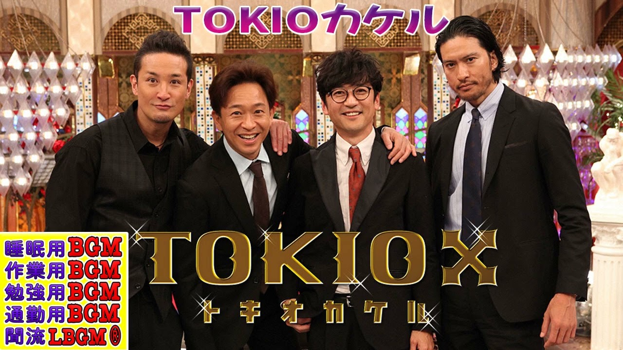 TOKIOカケル・【睡眠・作業BGM】『松元 真一郎✘石本 沙織✘松村 未央』・FULL SHOW VOl. 6