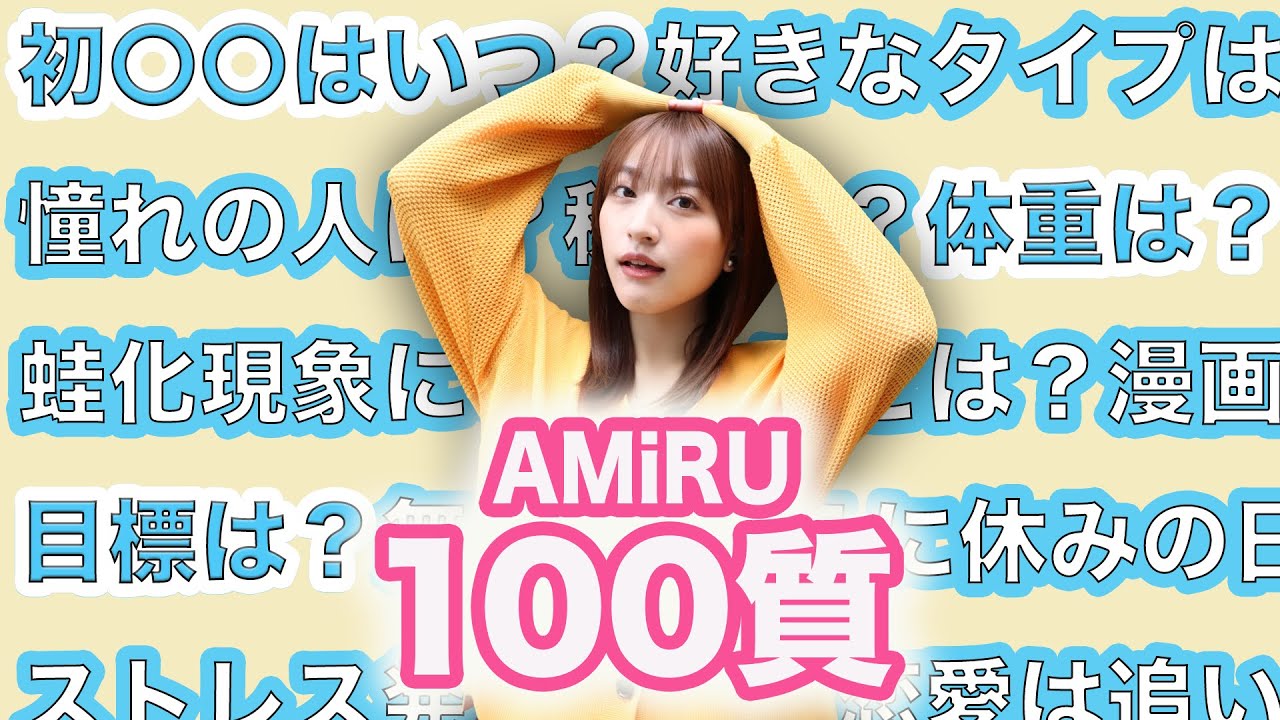 【AMiRU】初〇〇はいつ！？NGなしの100の質問【山崎亜美瑠】