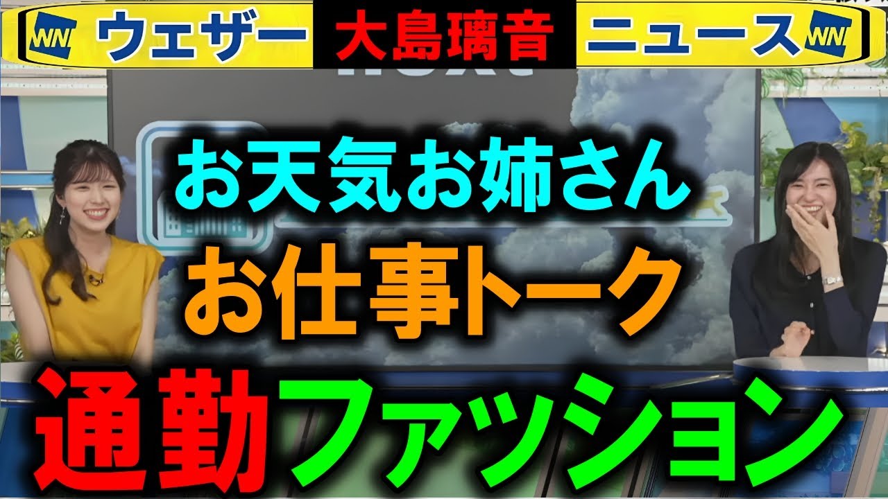 【大島璃音】通勤ファッション ウェザーニュース パパのん