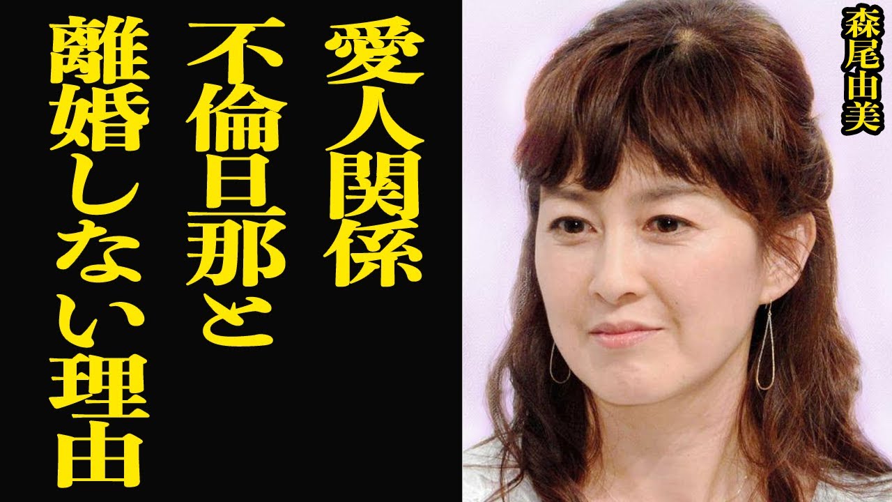 森尾由美が別居中の旦那と”離婚しない”理由に驚きを隠せない…『大好き！五つ子』などでお茶の間で人気を博した女優の知られざる愛人生活、裏の顔に思わず絶句【芸能】