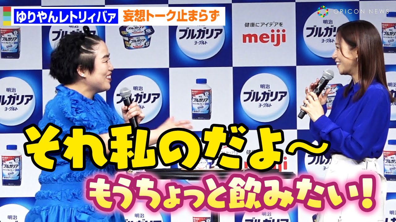 ゆりやん＆鷲見玲奈、即興妄想コント披露！？司会が思わずツッコミ「そろそろいいですか？」