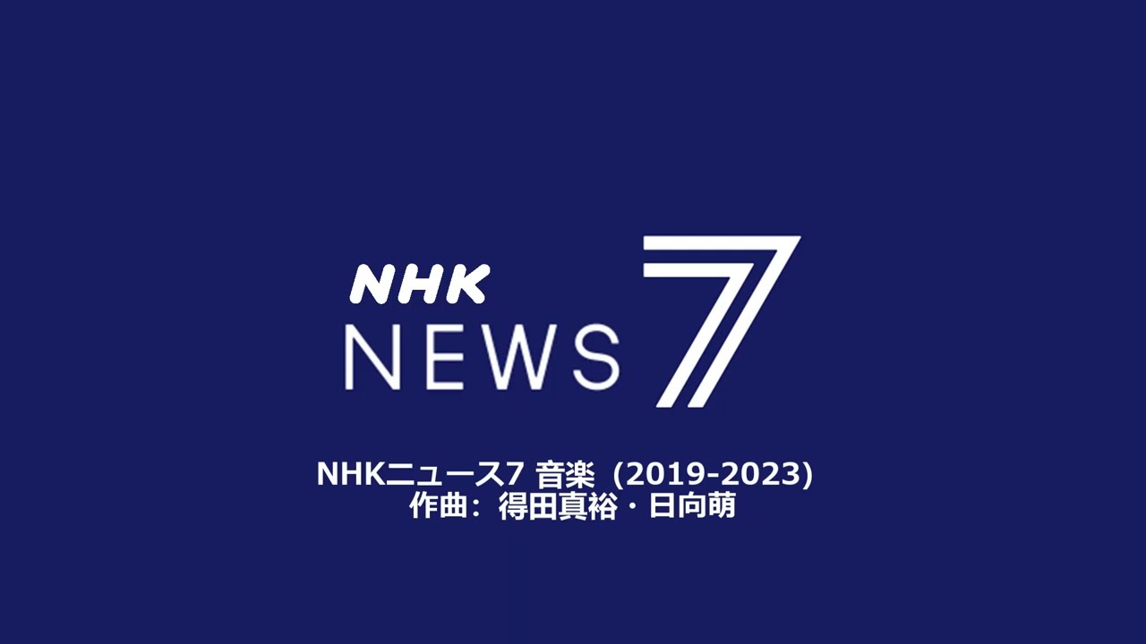 【テレビ/自作】NHKニュース７2019版音楽（人声消去）