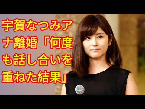 宇賀なつみアナ離婚「何度も話し合いを重ねた結果」17年に大学の同級生と結婚「これからは良き友人」(‎@Tokyorends  )