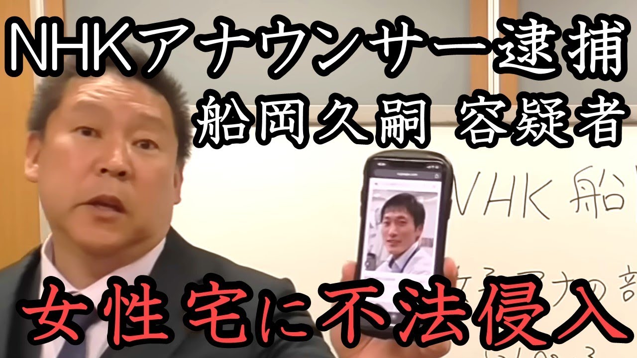 NHKアナウンサーが女性宅に不法侵入容疑で逮捕！職員の犯罪はNHK側もある意味被害者ですが郵便法違反はNHKによる犯罪です。NHKが隠蔽ばかりしてるので訴えます！【 立花孝志 切り抜き】船岡久嗣容疑者