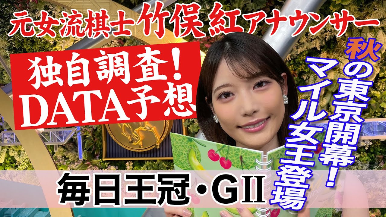 【毎日王冠】ルメール騎手が過去好成績？ 竹俣紅アナウンサーの独自DATAによる大予想！