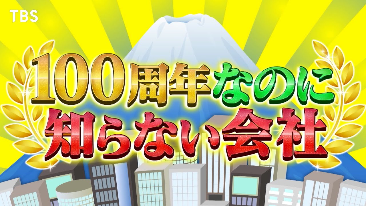 『がっちりマンデー!!』10/22(日) 加藤浩次びっくり！100周年なのに知らない会社!!【TBS】