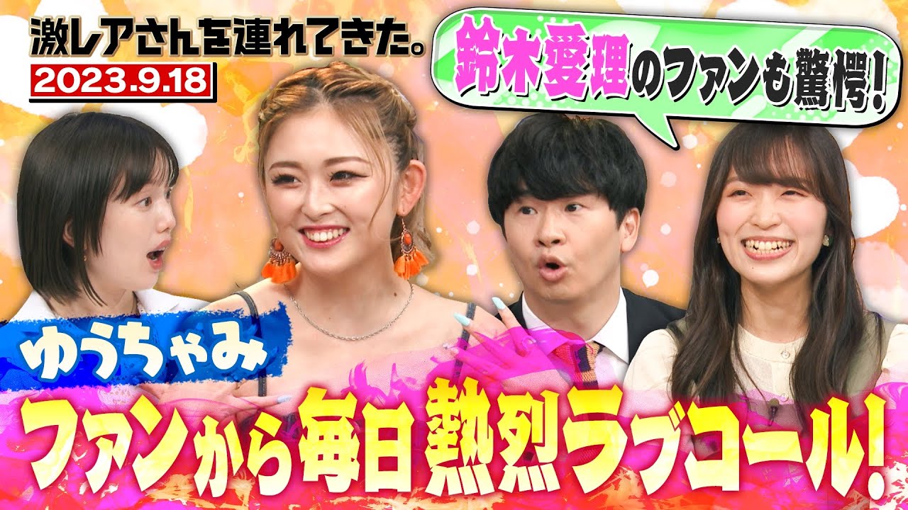 【激レアさん】ゆうちゃみ ファンから毎日熱烈ラブコール/2023.9.18放送