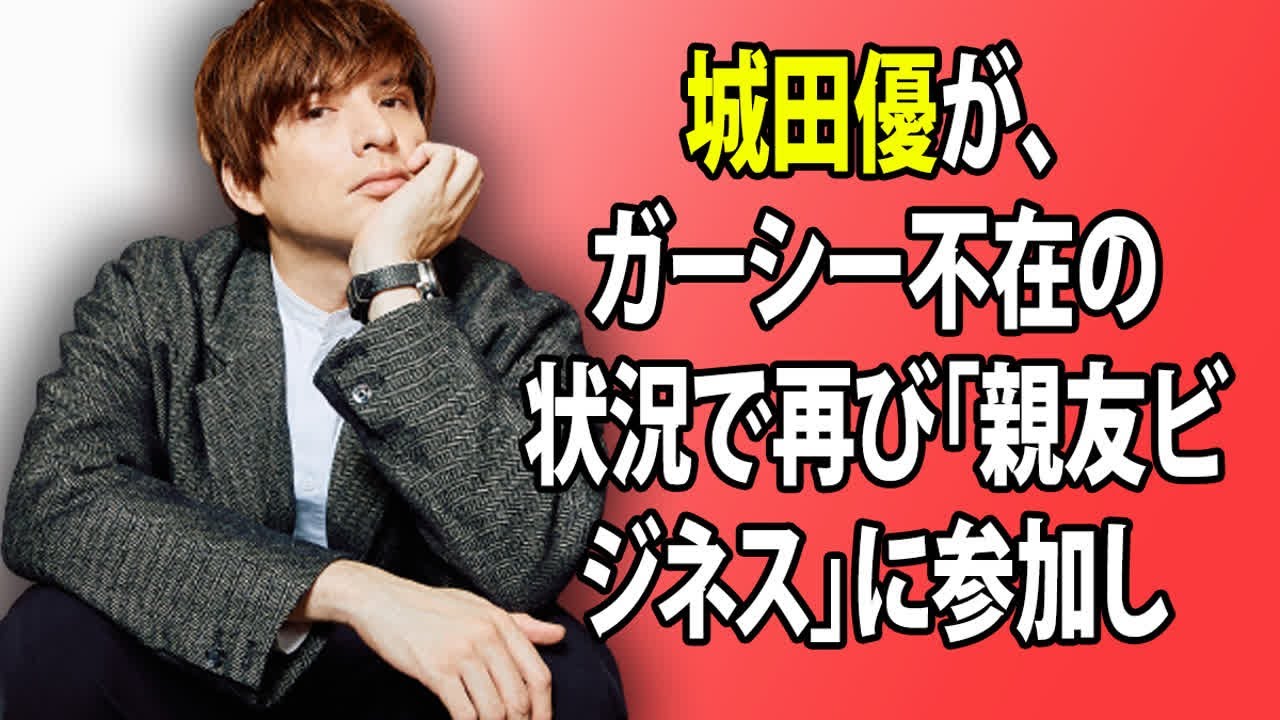 城田優が、ガーシー不在の状況で再び「親友ビジネス」に参加し、三浦春馬さんや志尊淳に続いて尾上松也をダシにテレビ出演することが報じられています。