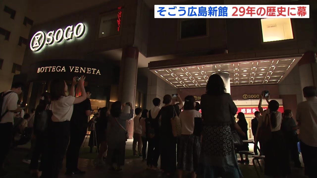 「時代の区切りを感じる」そごう広島新館　惜しまれつつ29年の歴史に幕　【広島 進化するマチ】