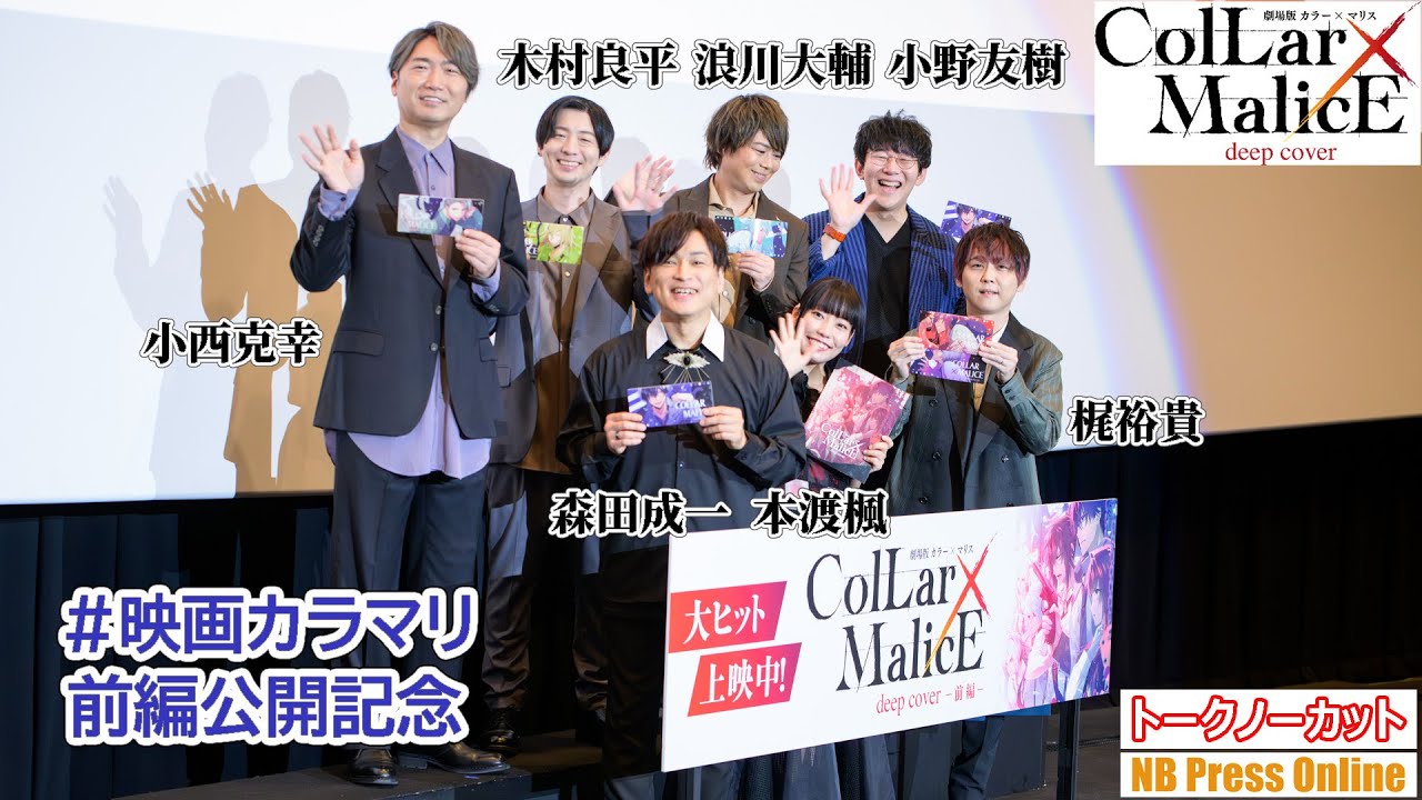 【トークノーカット】本渡楓×森田成一×梶裕貴×浪川大輔×木村良平×小野友樹×小西克幸『劇場版 Collar×Malice -deep cover-』前編公開記念舞台挨拶
