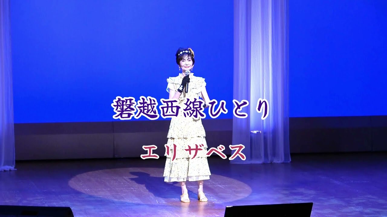 【磐越西線ひとり】　梅谷心愛　Cover エリザベス　　心愛ちゃんをいつも…応援しています。