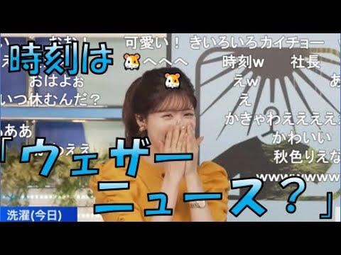 【小林李衣奈】🐹っ「時刻はウェザーニュース？脳と口が離れていたりえなちゃん(ニコ生コメ有り)」