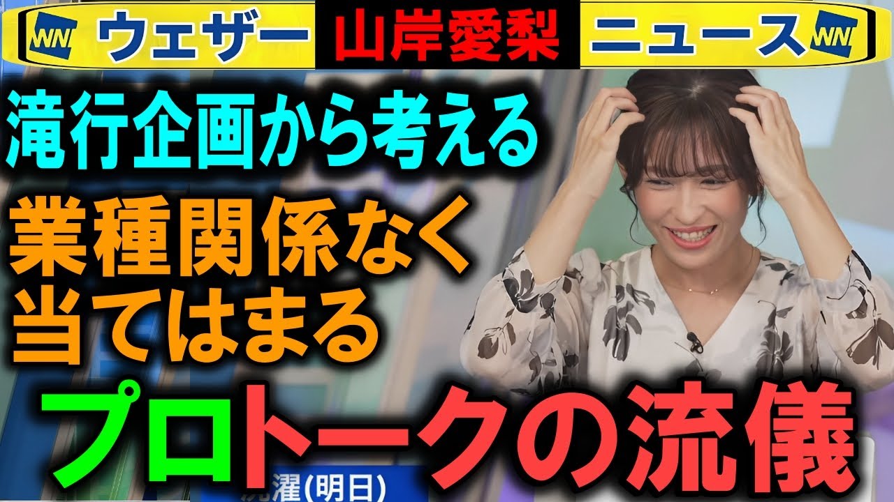 【山岸愛梨】滝行で語るキャスタートーク（企画）の流儀 ウェザーニュース