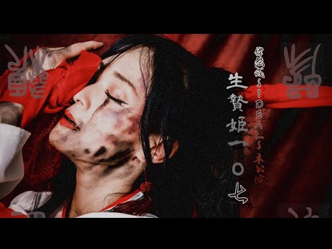 生贄姫　5/11.12 吉祥寺スターパインズカフェ、、