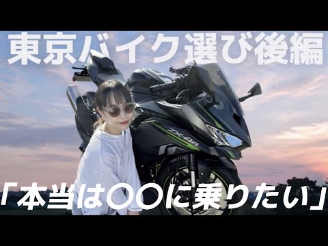 【東京バイク選び】後編
