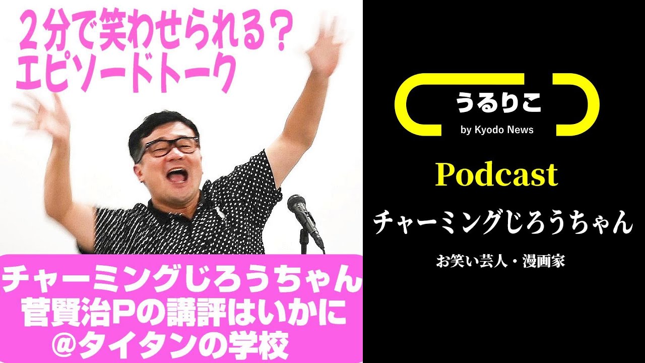 【チャーミングじろうちゃん】エピソードトーク２分で笑わせられる？芸人の卵達の前で腕前披露／菅賢治Ｐが講評＠タイタンの学校