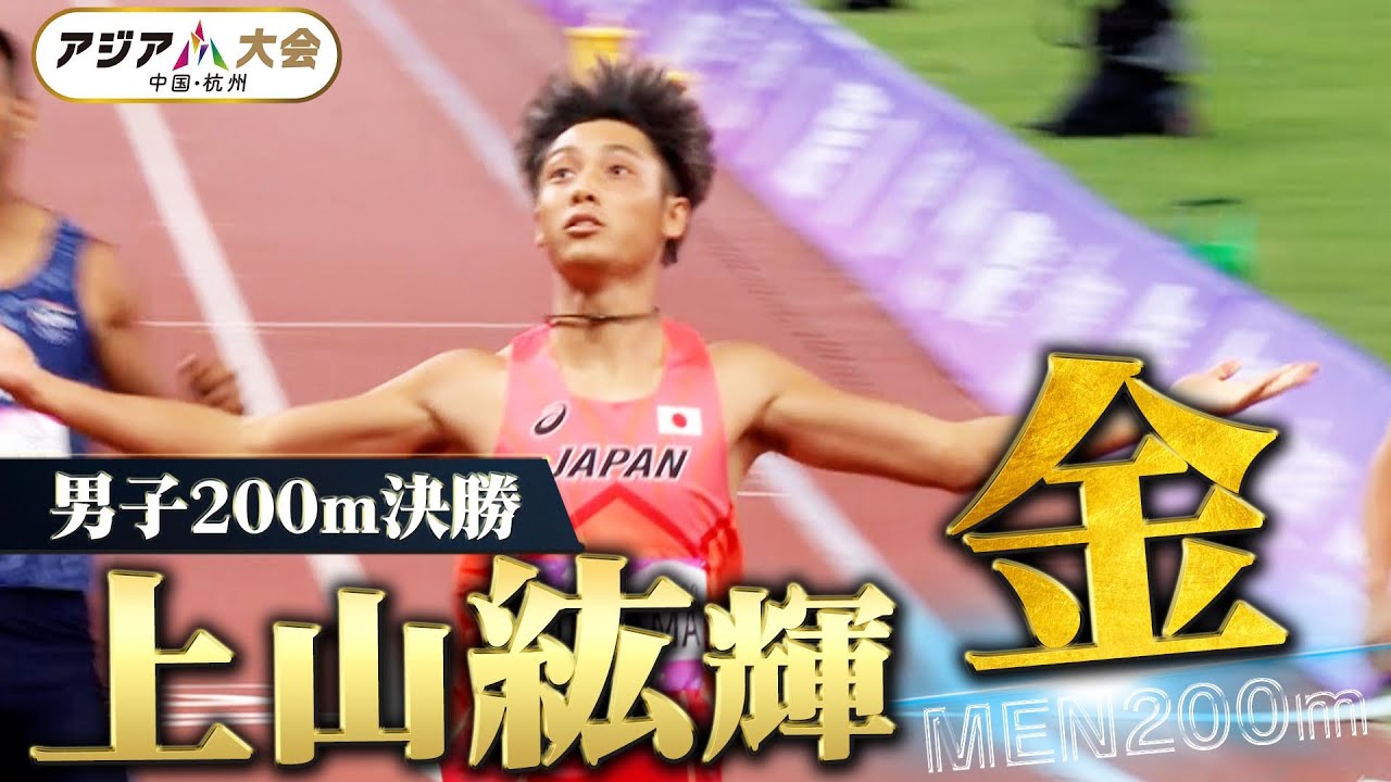 【日本陸上！今大会待望の金メダル】男子200m決勝「上山紘輝がアジア王者！」【アジア大会 中国・杭州】ハイライト