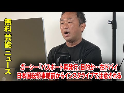 ガーシー「パスポート再発行」目的か…在ドバイ日本国総領事館前からインスタライブで注意される