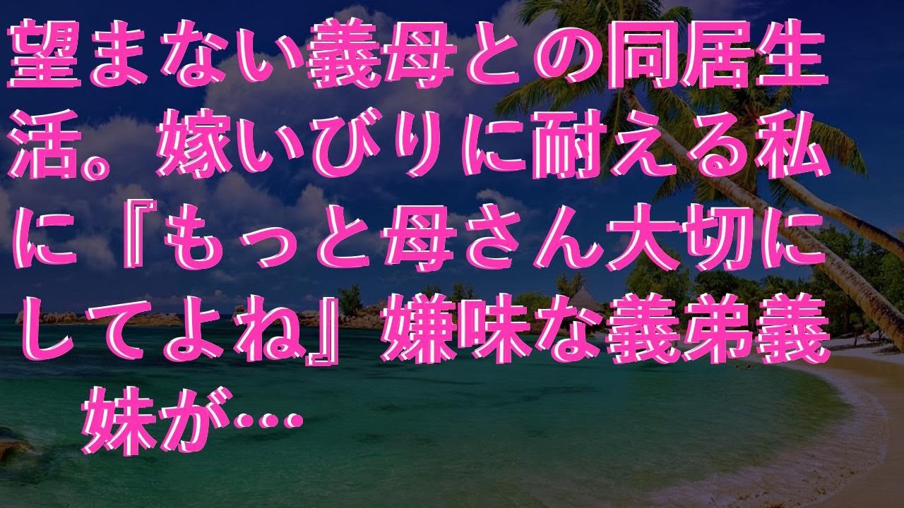 【スカッ】 望まない義母との同居生活。嫁いびりに耐える私に『もっと母さん大切にしてよね』嫌味な義弟義妹が…