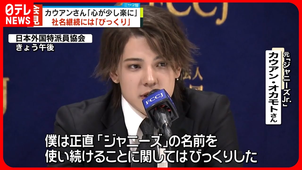 【ジャニーズ謝罪会見受け】カウアン・オカモトさん「心が少し楽に…」 社名継続には｢びっくり｣