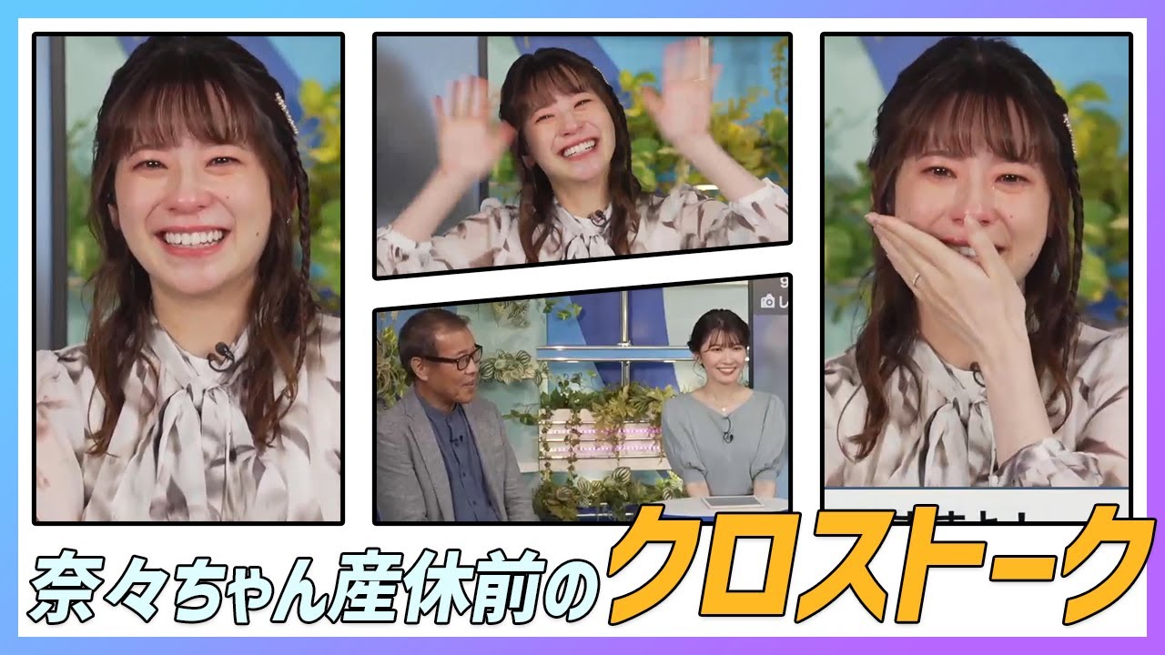 高山奈々キャスター 産休前のラストクロストーク。また！お会いしましょう〜 (With. 駒木結衣&森田さん)｜ウェザーニュース エピソード