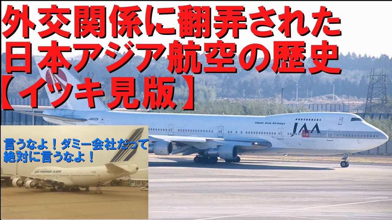 【日本と台湾・中国の外交関係に翻弄された航空会社】名航空会社列伝・日本アジア航空【イッキ見版】