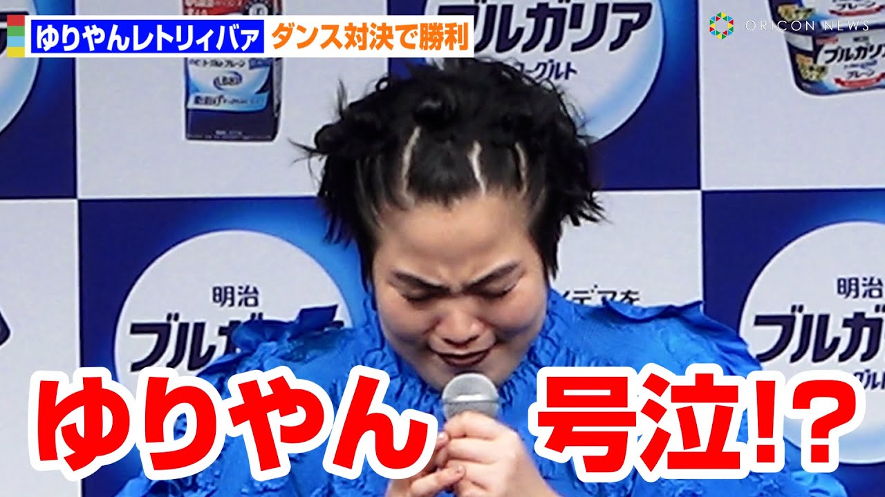 ゆりやん、ダンス対決でまさかのボケ連発！　明治ブルガリアヨーグルト 新商品発表会