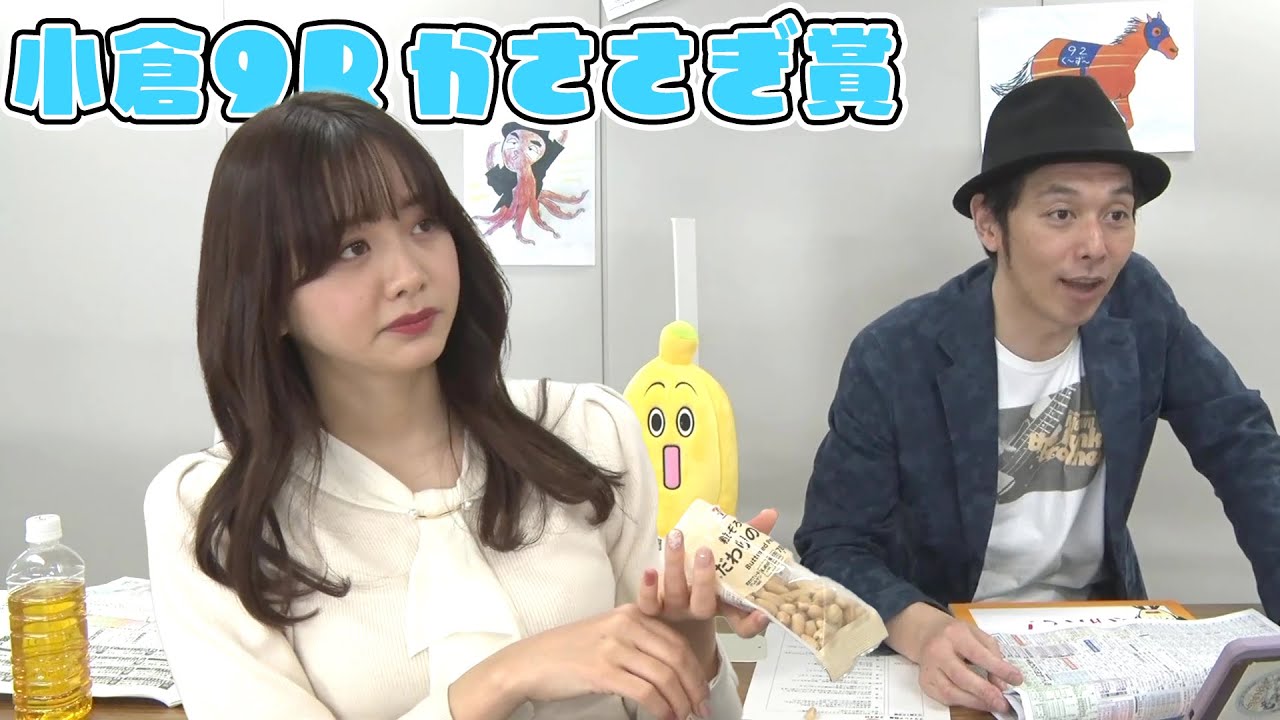 【小倉9R かささぎ賞】キャプテン渡辺の生実況！森アナ 隣でバターピーナッツを食べる（笑）｜フライング競馬