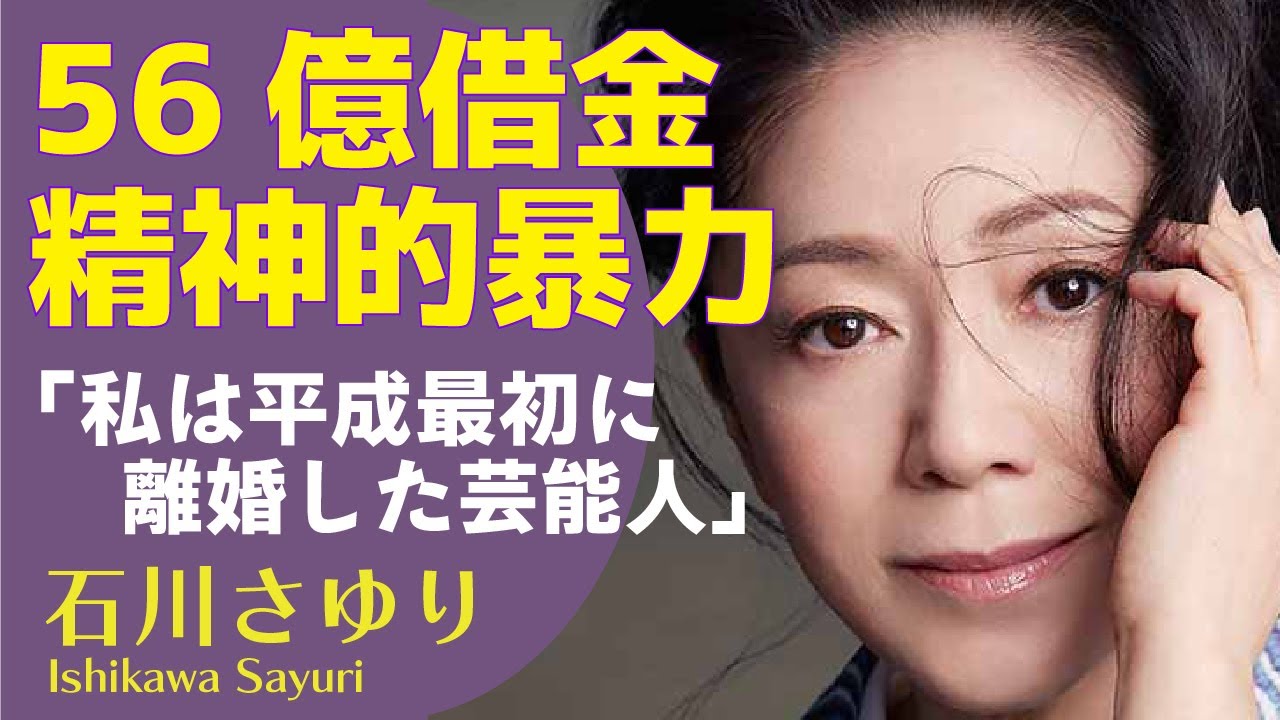 石川さゆりが義母から受けた”精神的暴力”の内容に絶句...56億円もの借金を背負った背景に涙が止まらない...「天城越え」で人気の演歌歌手の離婚理由に驚きが隠せない【芸能】