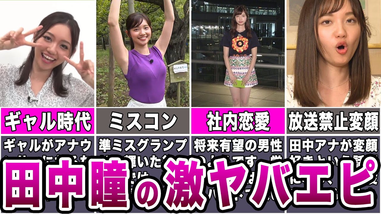 【爆モテ人生】田中瞳アナの激ヤバエピソード７選
