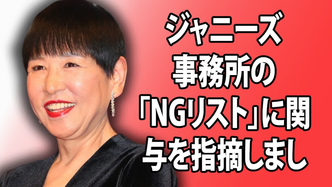 和田アキ子さんが、井ノ原快彦が指示したことを含めて、ジャニーズ事務所の「NGリスト」に関与を指摘しました。