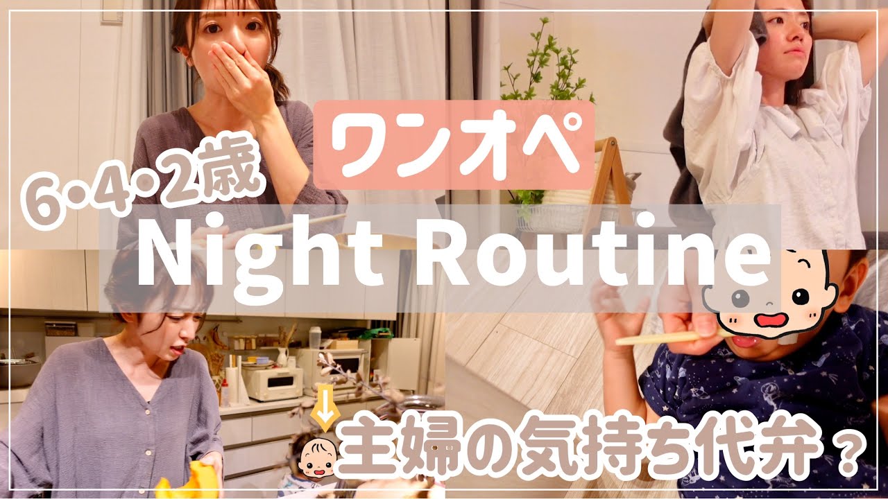 【主婦心】ワンオペ3児ナイトルーティーン【パパ・ママの家事について】