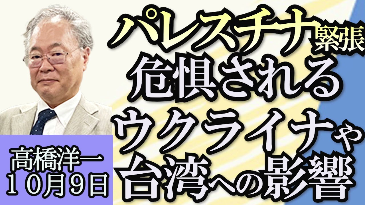 高橋洋一「ハマス攻撃イスラエルが報復パレスチナ情勢緊迫化」「減税はあるの？ないの？」「国会冒頭解散か？年内解散か？それとも来年？」「日本ＩＭＦ出資２位から転落か？」１０月９日