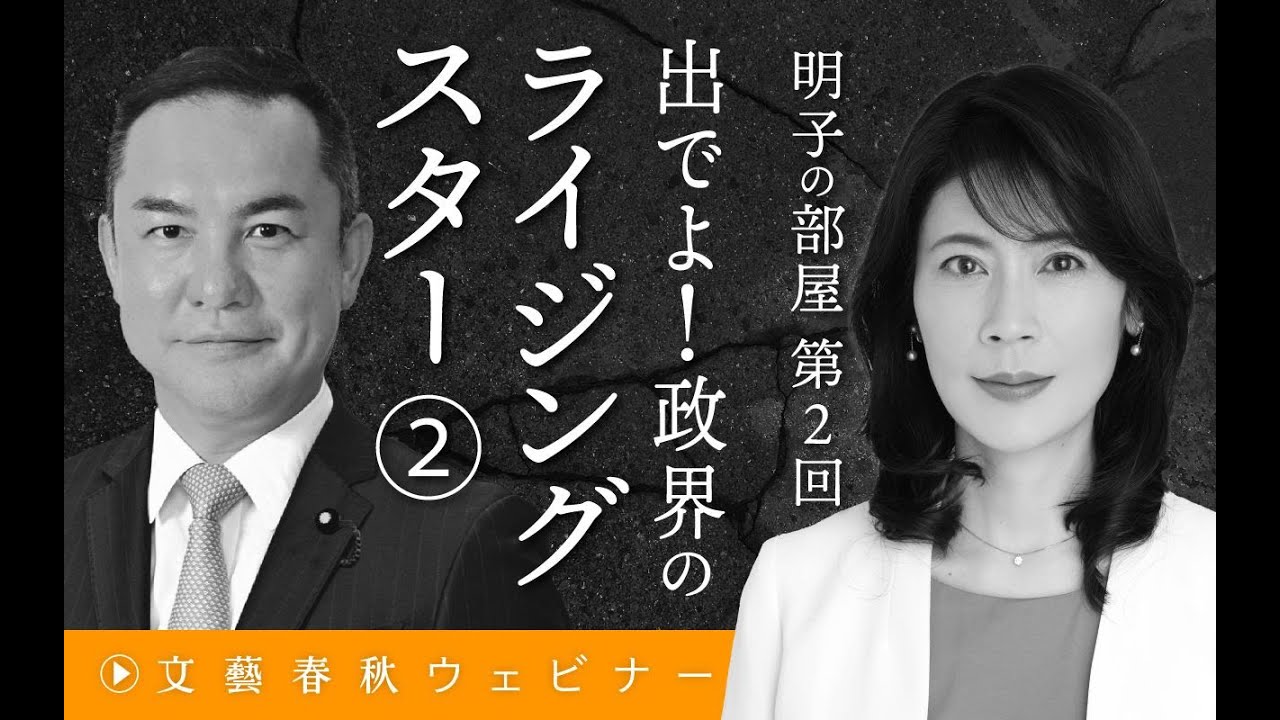 【冒頭30分】鈴木英敬×岩田明子「明子の部屋 第2回　出でよ！政界のライジングスター②」