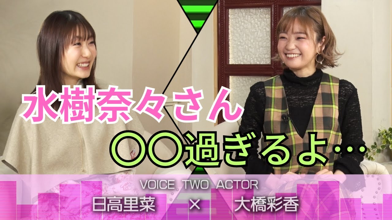 【ヤバすぎる！】水樹奈々さん伝説、、、【日高里菜×大橋彩香】