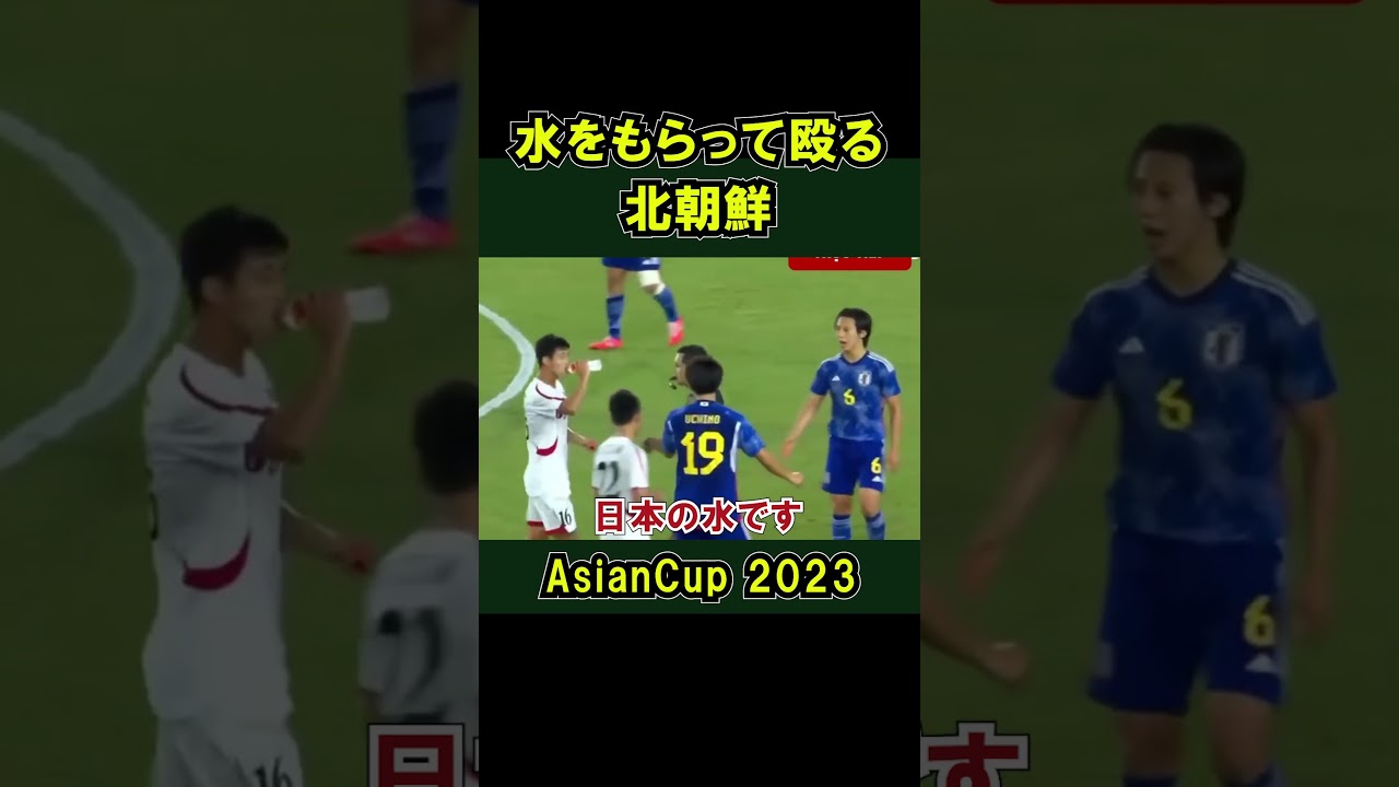 北朝鮮の選手が日本チームの水をもらって飲む U22日本代表 VS U24北朝鮮 アジア大会  準々決勝  2023 サッカー ワールドカップ 日本の水 ラフプレー　#shorts